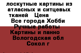 лоскутные картины из атласных и ситцевых тканей › Цена ­ 4 000 - Все города Хобби. Ручные работы » Картины и панно   . Вологодская обл.,Сокол г.